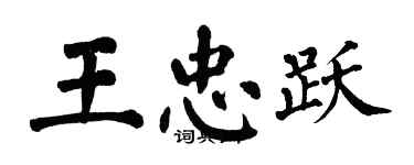 翁闓運王忠躍楷書個性簽名怎么寫