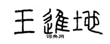 曾慶福王進地篆書個性簽名怎么寫