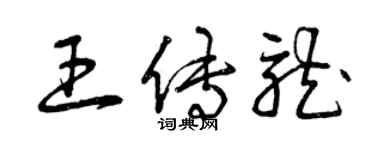 曾慶福王傳龍草書個性簽名怎么寫