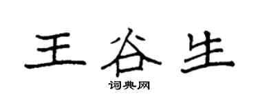袁強王谷生楷書個性簽名怎么寫