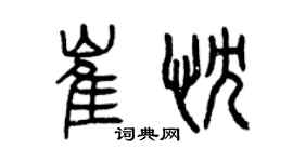 曾慶福崔忱篆書個性簽名怎么寫