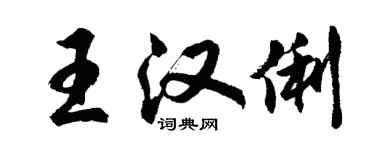 胡問遂王漢俐行書個性簽名怎么寫