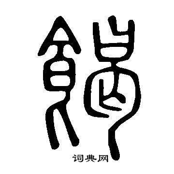 滅草書書法_滅字書法_草書字典