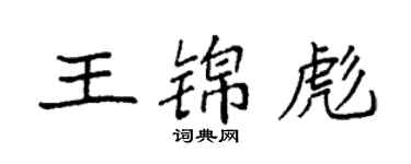 袁強王錦彪楷書個性簽名怎么寫