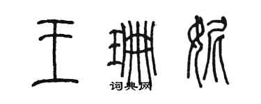 陳墨王珊妮篆書個性簽名怎么寫