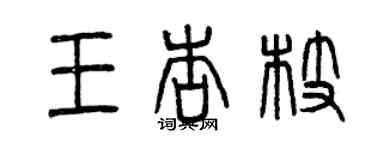 曾慶福王杏枝篆書個性簽名怎么寫