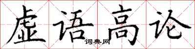 丁謙虛語高論楷書怎么寫