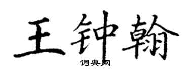 丁謙王鍾翰楷書個性簽名怎么寫