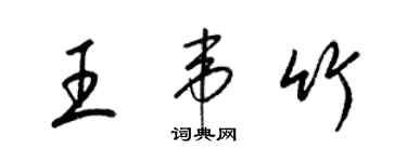 梁錦英王韋竹草書個性簽名怎么寫