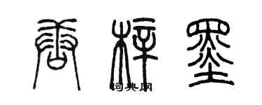 陳墨唐梓墨篆書個性簽名怎么寫