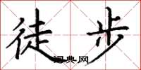 丁謙徒步楷書怎么寫