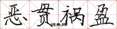 駱恆光惡貫禍盈楷書怎么寫