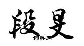 胡問遂段旻行書個性簽名怎么寫