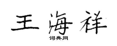 袁強王海祥楷書個性簽名怎么寫