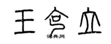 曾慶福王克立篆書個性簽名怎么寫