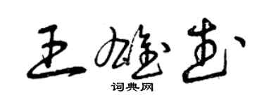 曾慶福王雄武草書個性簽名怎么寫