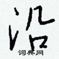 側行書怎么寫好看_側硬筆行書書法_側鋼筆行書字帖