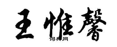 胡問遂王惟馨行書個性簽名怎么寫