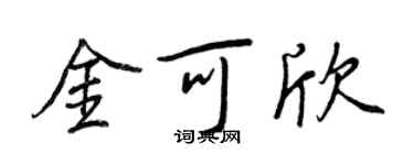 王正良金可欣行書個性簽名怎么寫