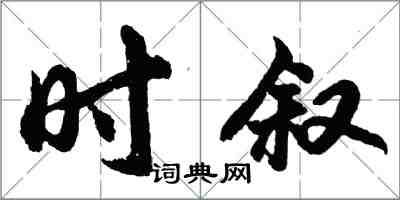 胡問遂時敘行書怎么寫