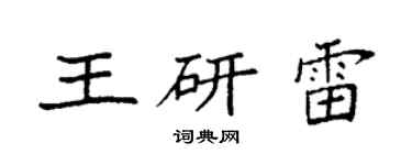 袁強王研雷楷書個性簽名怎么寫