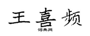 袁強王喜頻楷書個性簽名怎么寫