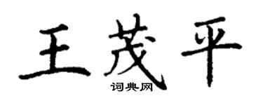 丁謙王茂平楷書個性簽名怎么寫