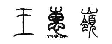 陳墨王惠嶺篆書個性簽名怎么寫