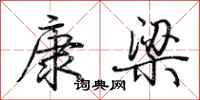 荊霄鵬康梁行書怎么寫