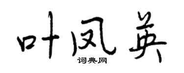 曾慶福葉鳳英行書個性簽名怎么寫