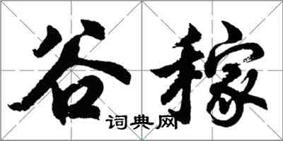 胡問遂谷稼行書怎么寫