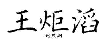 丁謙王炬滔楷書個性簽名怎么寫
