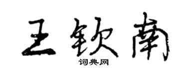 曾慶福王欽南行書個性簽名怎么寫