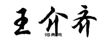 胡問遂王介齊行書個性簽名怎么寫