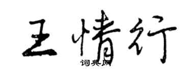 曾慶福王情行行書個性簽名怎么寫