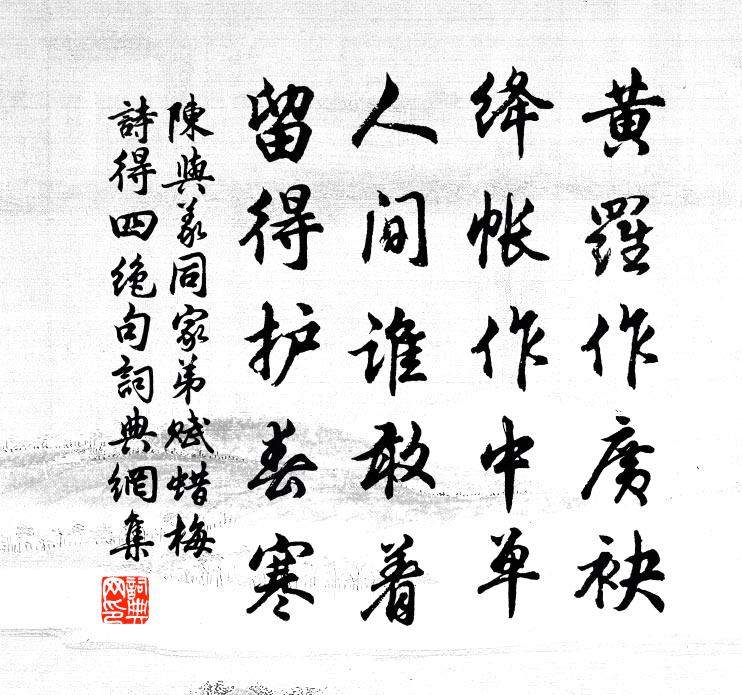 陳與義同家弟賦蠟梅詩得四絕句書法作品欣賞