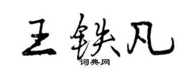 曾慶福王鐵凡行書個性簽名怎么寫