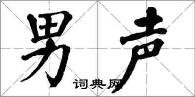 翁闓運男聲楷書怎么寫