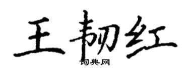 丁謙王韌紅楷書個性簽名怎么寫