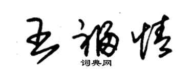 朱錫榮王福情草書個性簽名怎么寫