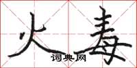 駱恆光火毒楷書怎么寫