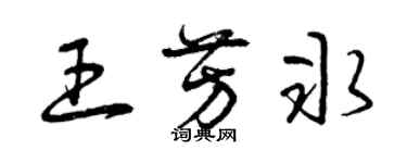 曾慶福王芳冰草書個性簽名怎么寫