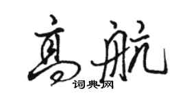 駱恆光高航行書個性簽名怎么寫