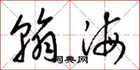 梁錦英翰海草書怎么寫