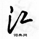 駱恆光寫的硬筆草書江