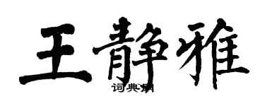 翁闓運王靜雅楷書個性簽名怎么寫