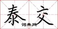 荊霄鵬泰交楷書怎么寫