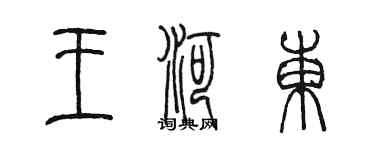 陳墨王河東篆書個性簽名怎么寫