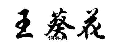 胡問遂王葵花行書個性簽名怎么寫