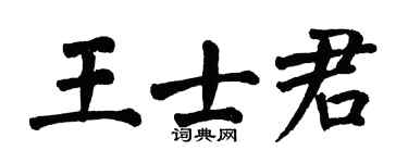 翁闓運王士君楷書個性簽名怎么寫